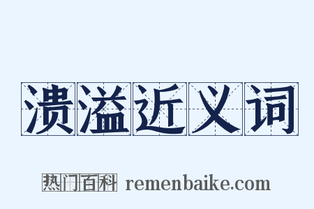 溃溢近义词是什么意思的图片